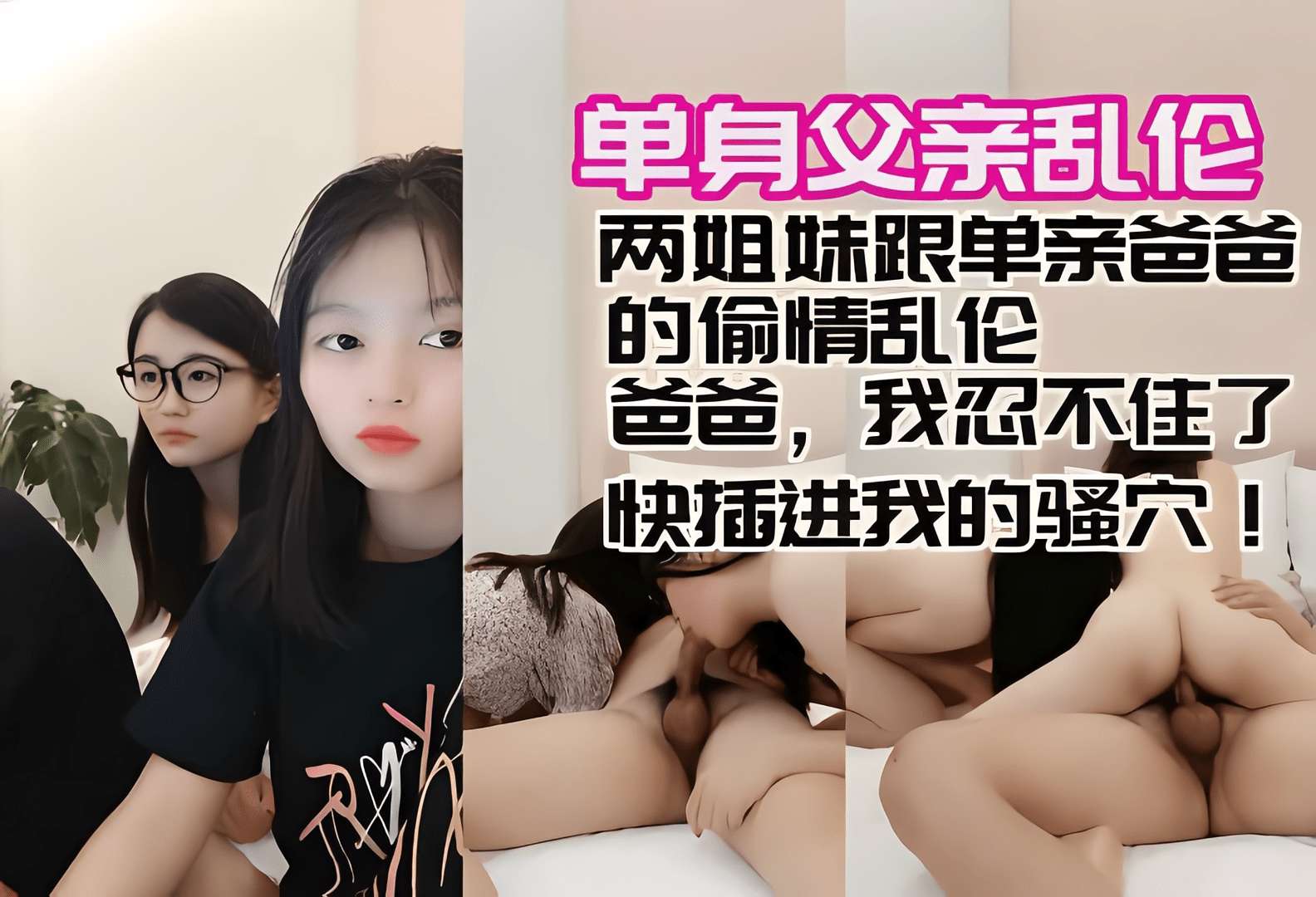 父女单亲父亲带着两个女儿乱伦出轨爸爸快干我骚穴视频