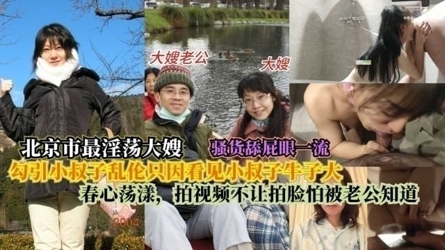 家庭北京最淫大嫂勾引小叔子乱伦只因看见小叔子牛子大春心荡漾拍视频不让拍脸怕被老公知道