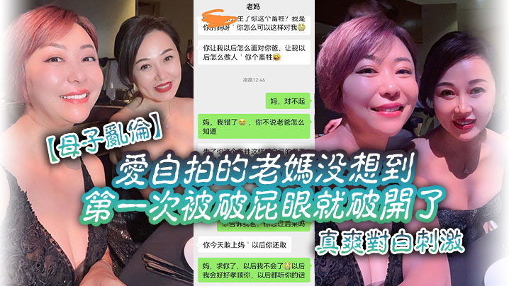母子乱伦爱自拍的老妈没想到第一次被破肛门就破开了真爽对话激情视频