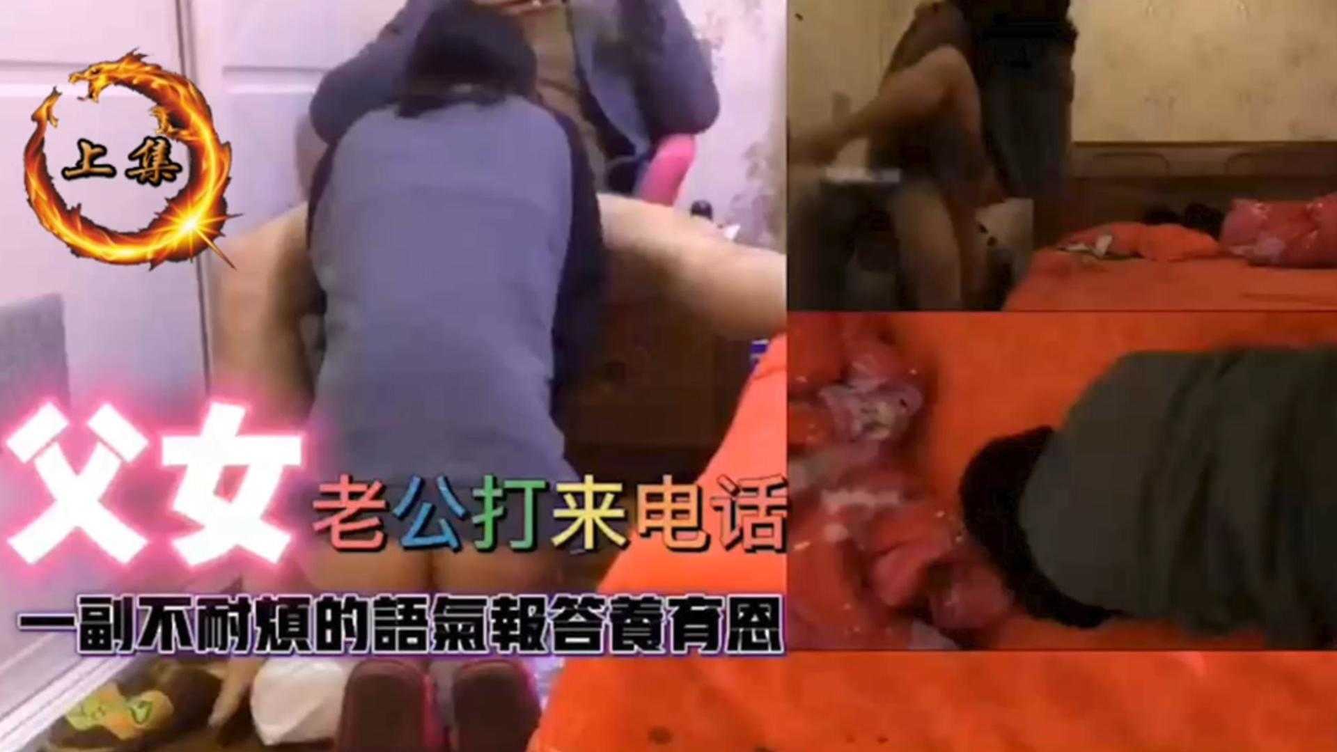 父女乱伦老公打来电话一副不耐烦地语气为报养育之恩给爸爸操视频