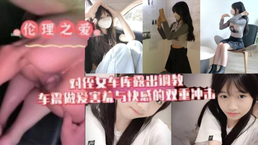 近亲乱伦原创我与侄女的虐恋对游游车库露出调教车震性交水胸推融害羞与快感的双重冲击视频
