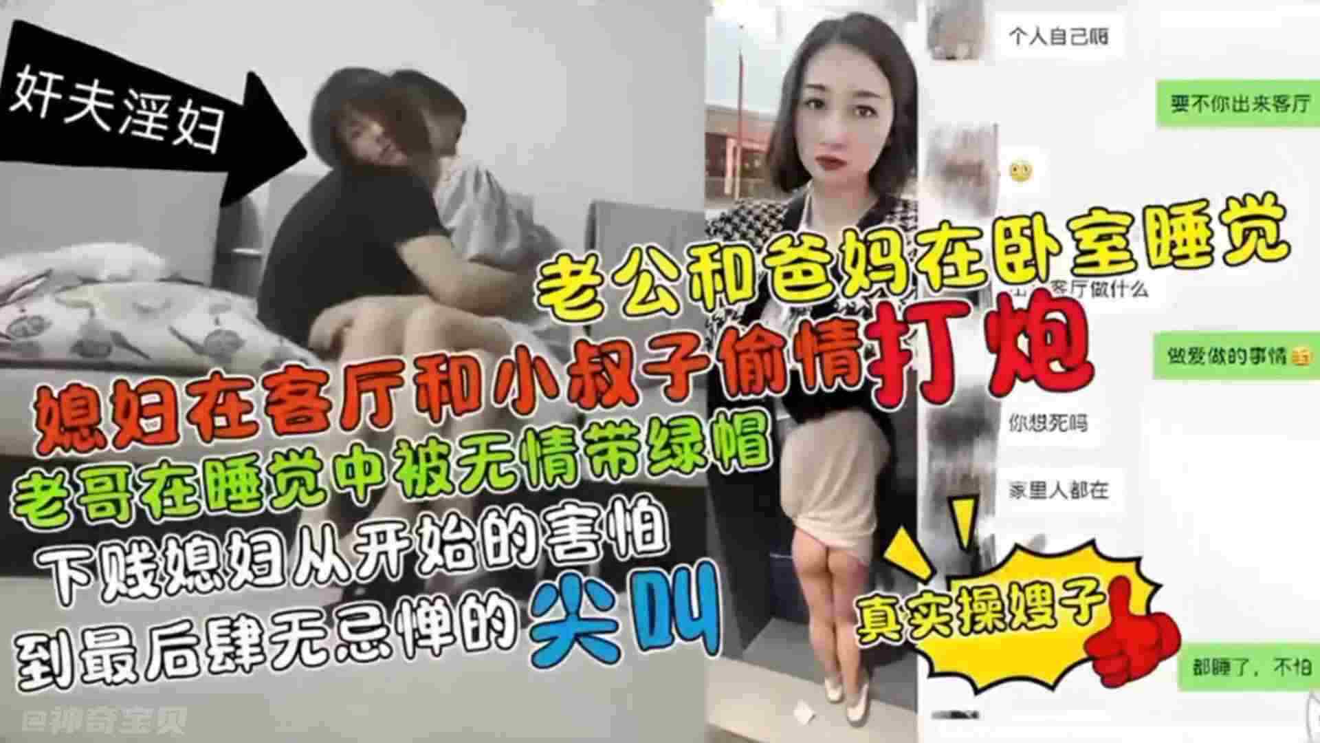 母子乱伦真实操嫂子老公和老妈在卧室睡觉妻子在客厅和小叔子出轨干炮老公在睡觉中无形被带了绿帽视频