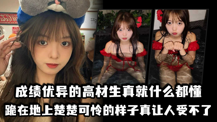 国产乱伦成绩优异的高材生真就什么都懂跪在地上楚楚可怜的样子真让人来不了视频