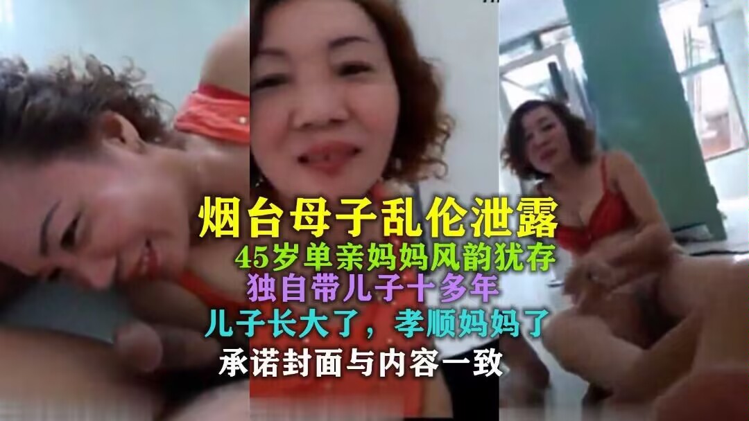 烟台母子乱伦45岁单亲妈妈风韵犹存独自带儿子十多年视频