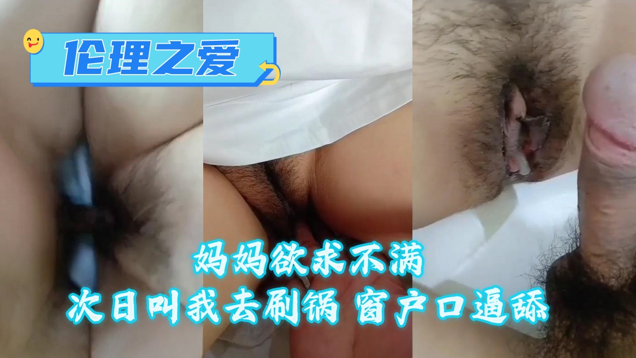 母子乱伦妈妈欲求不满次日叫我去刷锅窗户口逼舔视频