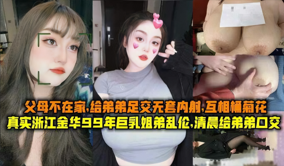 爆乳姐弟乱伦清晨给弟弟口活视频