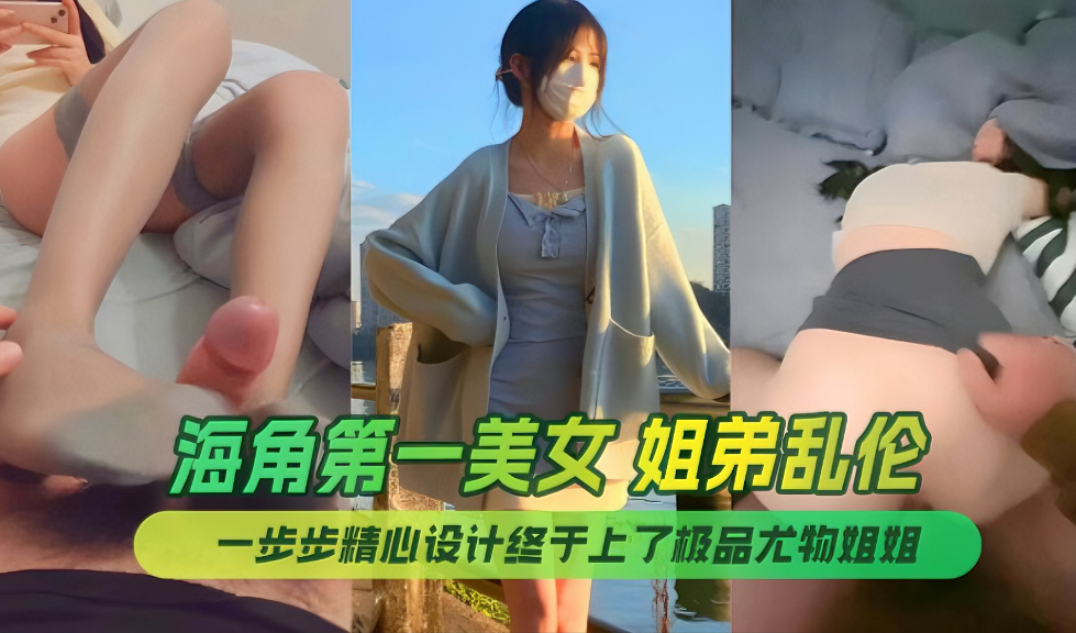 姐弟终于操了极品尤物姐姐让姐姐沉迷于乱伦的快感视频