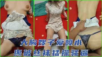 家庭乱伦大奶嫂子爱喷水视频