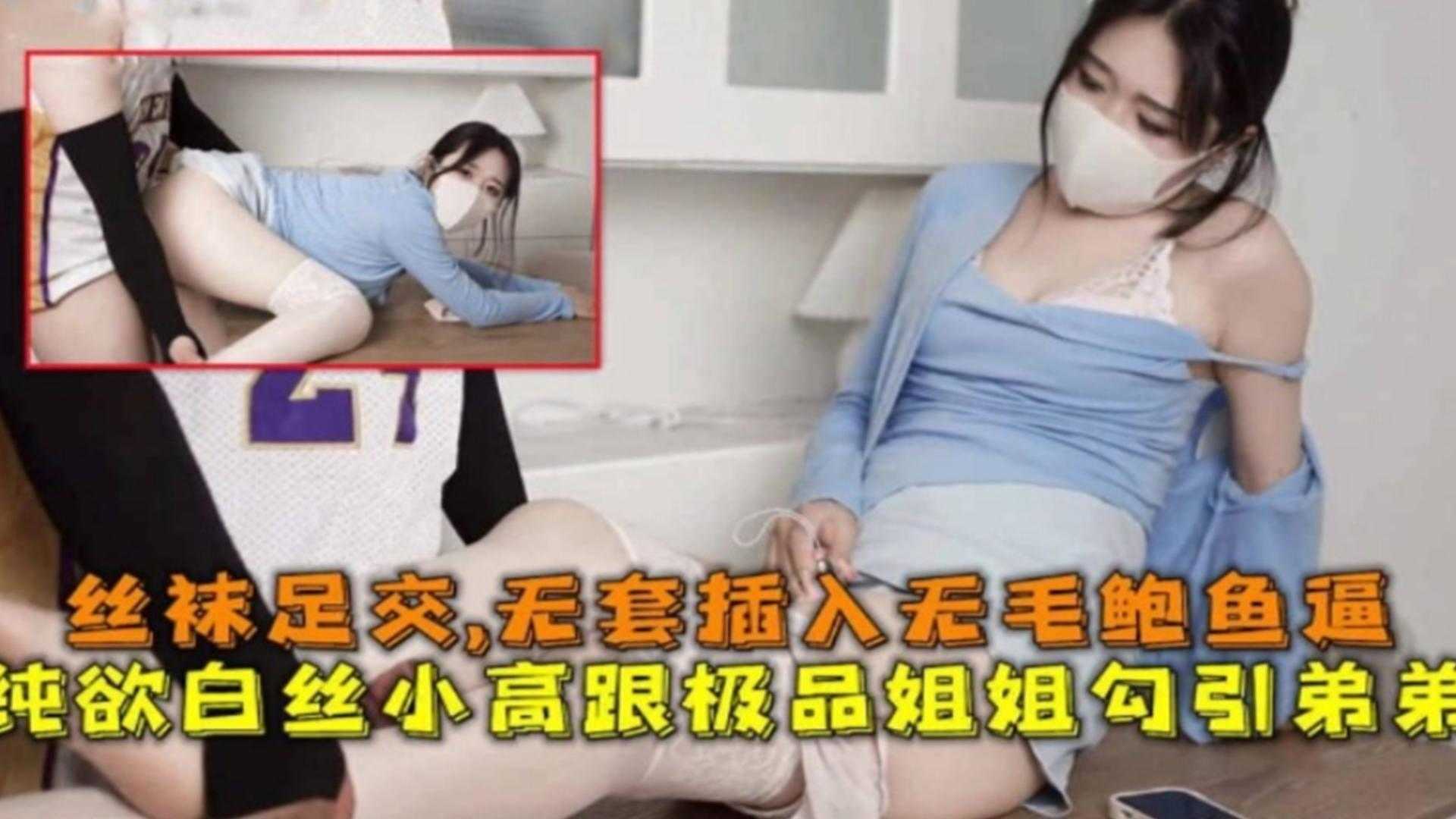 姐弟乱伦纯欲白丝小高跟极品姐姐勾引弟弟视频