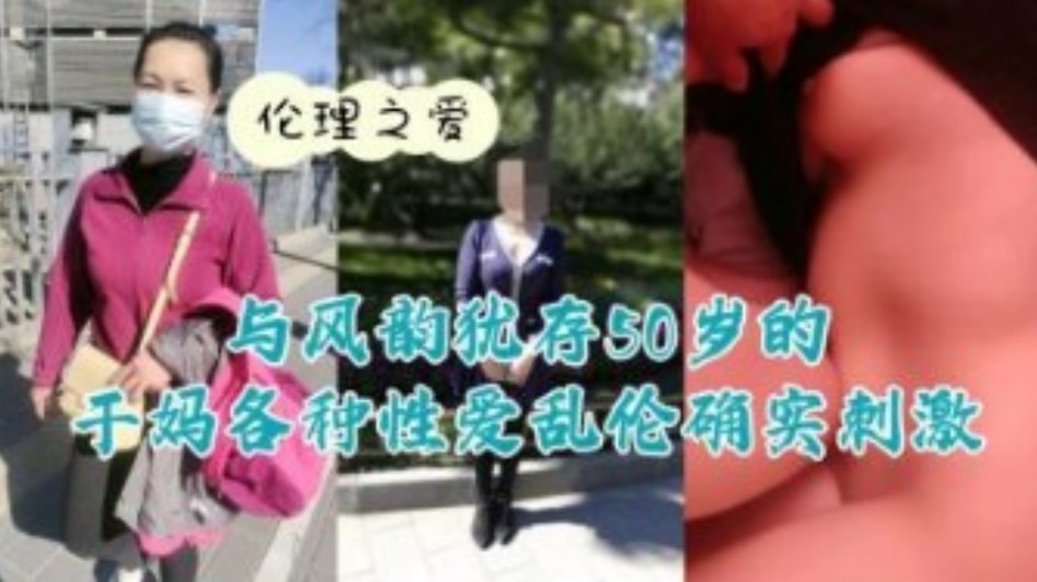 母子与风韵犹存50岁干妈的各种做爱乱伦确实激情视频