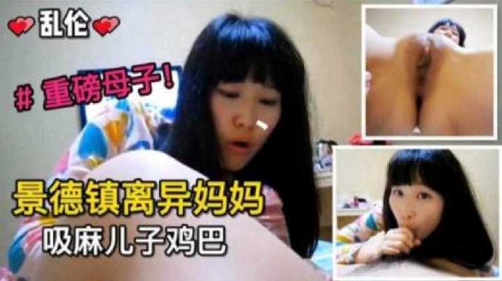 母子乱伦景德镇离异妈妈吸麻儿子鸡吧视频