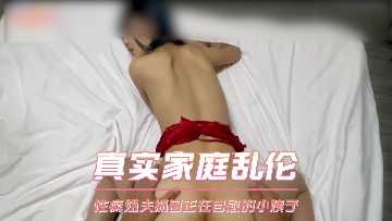 家庭乱伦性瘾姐夫抓到正在手淫的小姨子视频