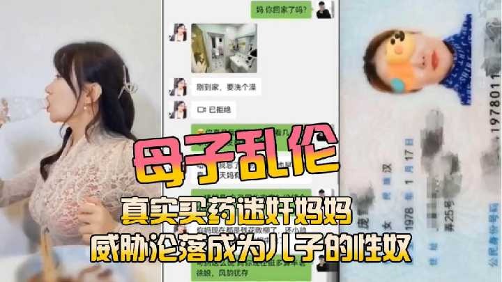 母子乱伦真实买药迷奸妈妈视频
