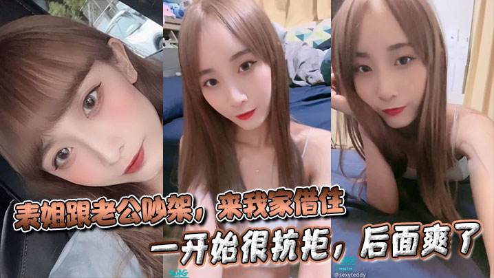 姐弟表姐乱伦表姐跟老公吵架来我家借住被我强行操了一开始很抗拒后面爽了聊天记录视频