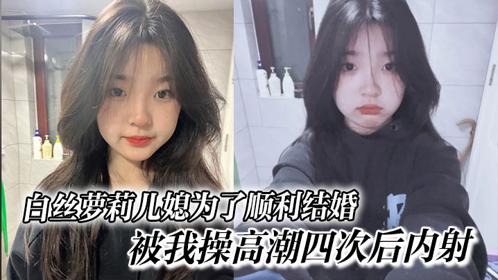 兄妹乱伦白丝萝莉儿媳为了顺利结婚被我操高潮四次后内射高中表妹是我女朋友视频