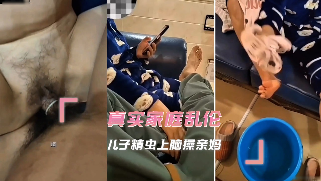 母子家庭乱伦儿子精虫上脑操亲妈视频