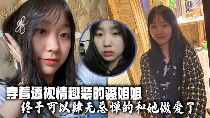 姐弟乱伦穿着透视情趣装的骚姐姐终于可以肆无忌惮的和她性交了视频