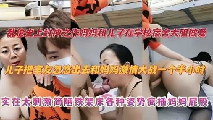 母子乱伦妈妈和儿子在学校宿舍大胆性交视频