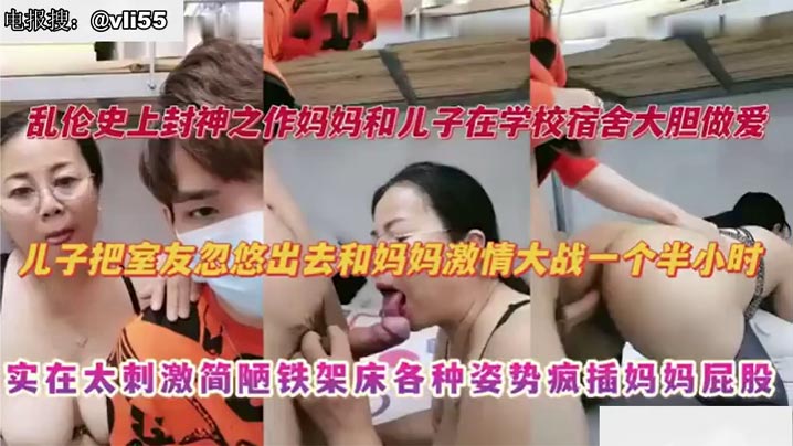 母子乱伦妈妈去大学宿舍探望儿子儿子把室友忽悠出去和妈妈刺激大战视频