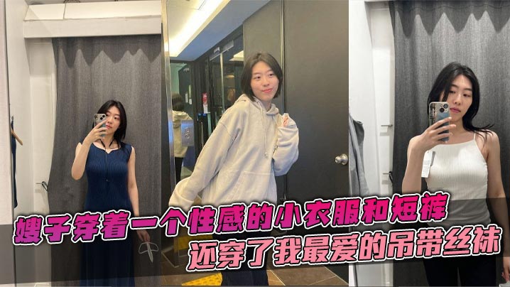 家庭嫂子乱伦嫂子穿着一个性感的小衣服和短裤还穿了我最爱的吊带丝袜这个丝袜穿上大衣的话是看不出来的带着嫂子在公司门后直接在楼道里就给我吃起来了鸡吧视频