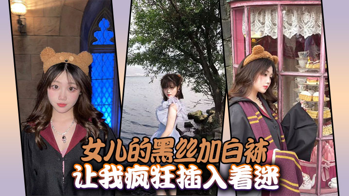 父女乱伦女儿的黑丝加白袜让我疯猛操入着迷视频