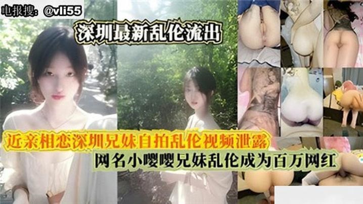 真实兄妹乱伦近亲相恋深圳真实兄妹自拍乱伦视频流出