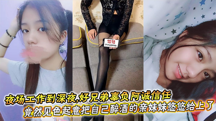 兄妹乱伦夜场工作到深夜喝得烂醉如泥脚步踉跄根本无法自己回家好兄弟辜负阿诚信任竟然见色起意把自己醉酒的亲妹妹悠悠给操了视频
