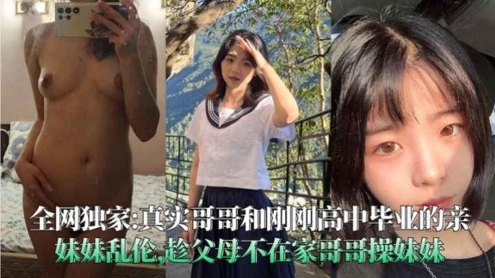 家庭乱伦趁父母不在家哥哥操妹妹视频