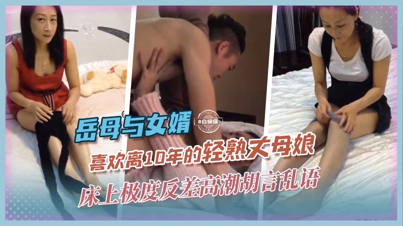 家庭乱伦喜爱离异10年的轻熟女丈母娘视频