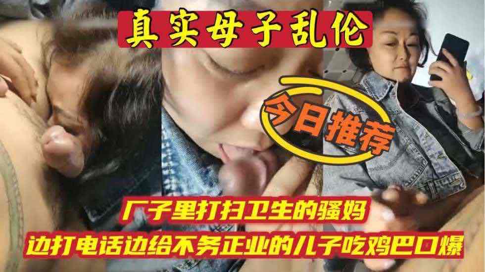 母子乱伦骚妈边打电话边吃儿子鸡吧视频