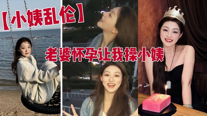 家庭小姨乱伦媳妇怀孕让我操小姨媳妇怀孕了强奸黑丝x师小姨子视频