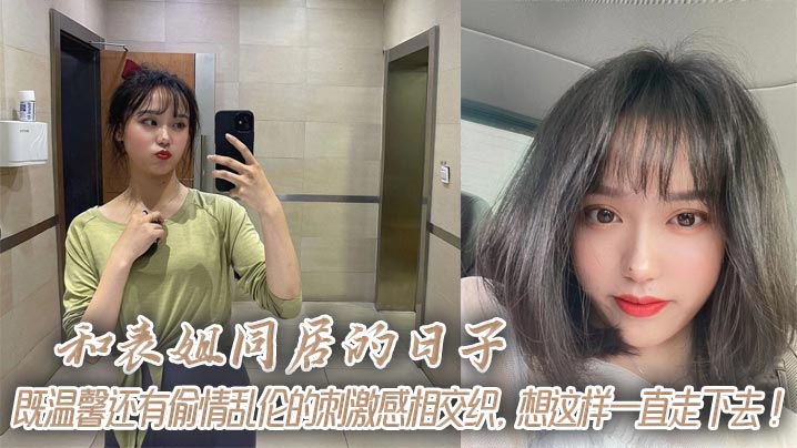 姐弟和表姐同居的日子既温馨还有出轨乱伦的激情感相交织想这样一直走下去视频