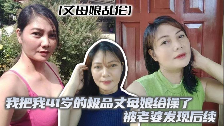 家庭丈母娘乱伦我把我41岁的极品丈母娘给操了被媳妇发现后续视频