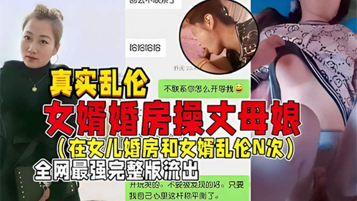 父女真实乱伦女婿婚房操丈母娘在女儿婚房和女婿乱伦N次全网最强版流出视频