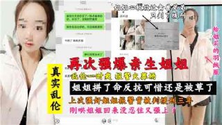 真实姐弟乱伦再次强暴亲生姐姐也是个人才视频