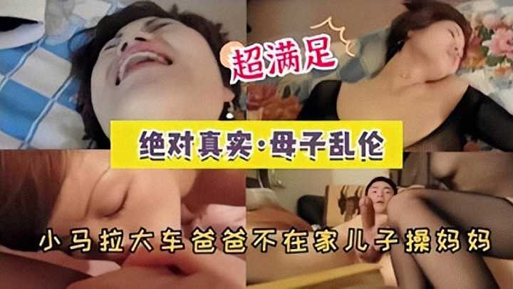 国产母子乱伦爸爸不在家儿子操妈妈视频