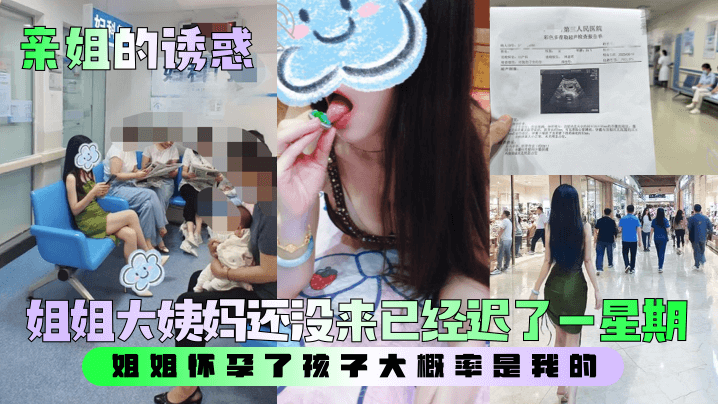 姐弟乱伦亲姐的诱惑姐姐大姨妈还没来已经迟了一星期姐姐怀孕了孩子大概率是我的视频