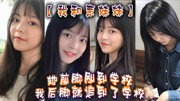 兄妹乱伦我和亲妹妹我妹不是去学校集合去支教么但是我实在是太想她了她前脚刚到学校我后脚就追到了学校视频