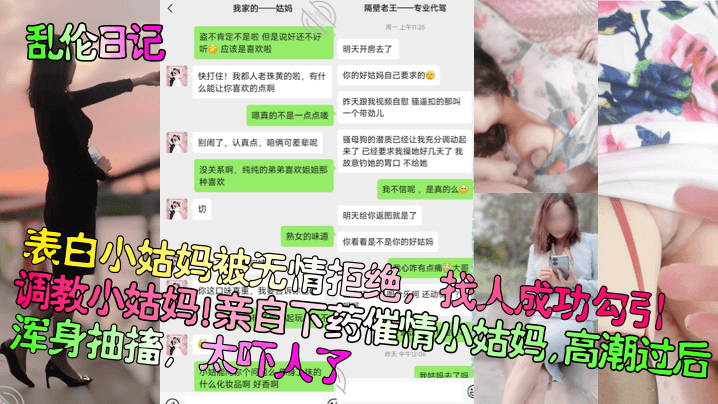 近亲乱伦日记表白小姑妈被无情拒绝找人成功勾引调教小姑妈亲自下药催情小姑妈高潮过后浑身痉挛太吓人了视频