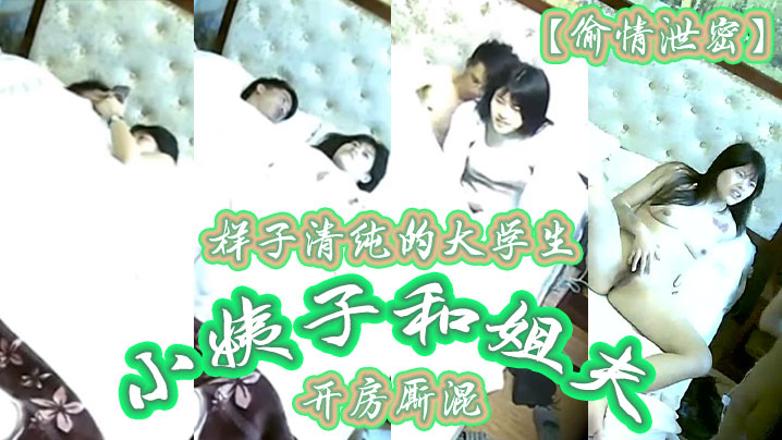 家庭乱伦出轨曝光样子清纯的大学生小姨子和姐夫开房厮混视频