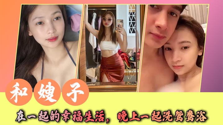 家庭乱伦和嫂子在一起的幸福生活晚上一起洗鸳鸯浴在水中缠绵一会就抱着她上床嫂子很喜爱我给她口活每天都能很快舔到高潮视频