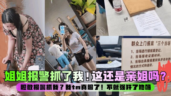 姐弟乱伦强奸亲姐这还是亲姐吗胆敢报警抓我我tm真服了不就强奸了她吗视频