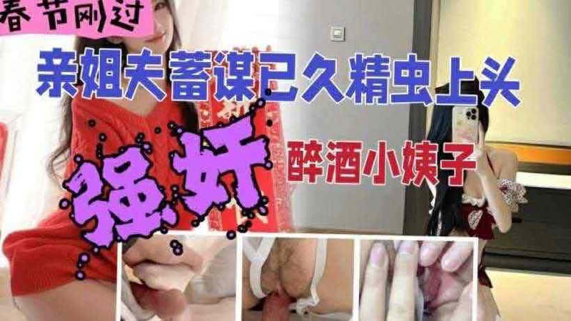 家庭乱伦姐夫精虫上脑强上醉酒小姨子视频