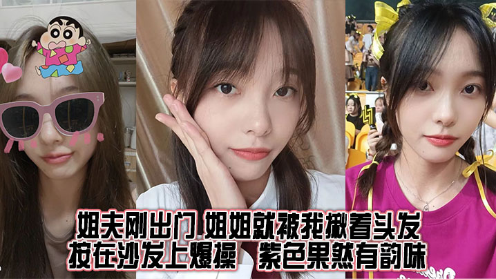 姐弟乱伦姐夫刚出门姐姐就被我揪着头发按在沙发上暴干紫色果然有韵味视频