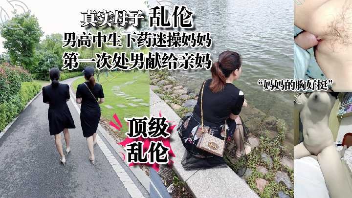 母子乱伦处男高中生迷操妈妈下集视频