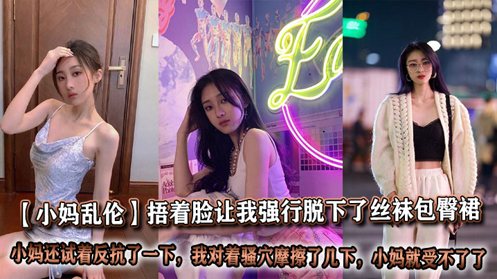 国产小妈乱伦捂着脸让我强行脱下了丝袜包臀裙我也顾不上什么片里的前戏我刚脱下来的时候小妈还试着反抗了一下但当我对着骚穴摩擦了几下小妈就吃不消了让我狠狠插了进去视频