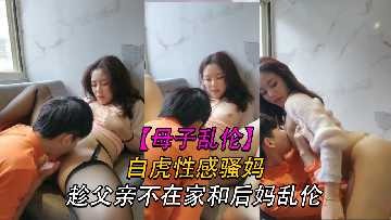 母子乱伦趁父亲不在家和后妈乱伦视频
