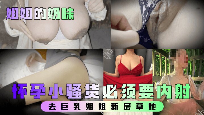 父女乱伦姐姐的奶味去大胸姐姐新房草她姐姐要高潮时喊着爸爸爸爸怀孕小烂货必须要内射视频