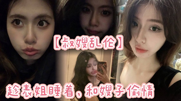 姐弟叔嫂乱伦趁表姐睡着和嫂子出轨没想到声音太大竟被表姐发现视频