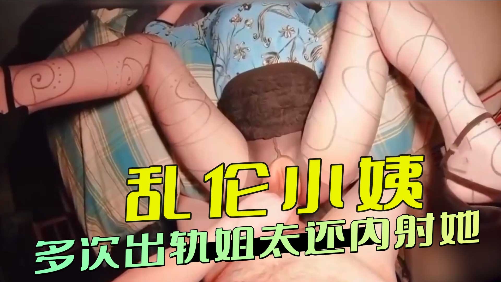 家庭乱伦多次偷情姐夫还内射她视频